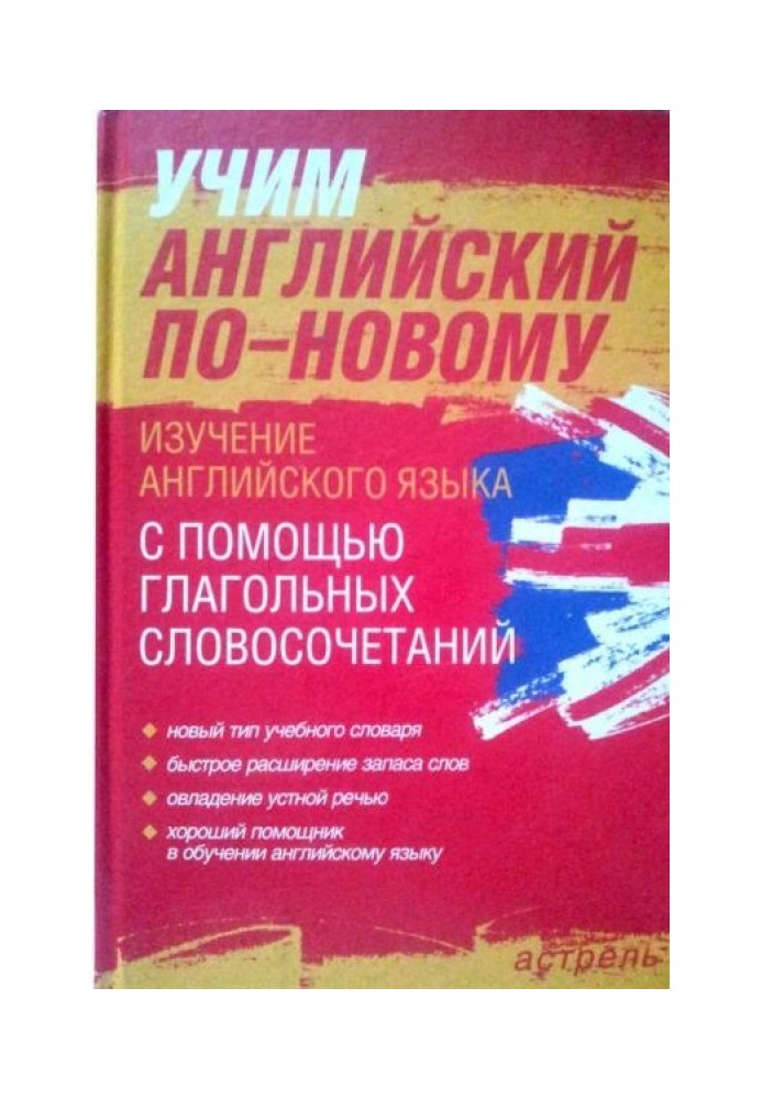 Книга Учим английский по-новому. Изучение английского языка с помощью глагольных словосочетаний