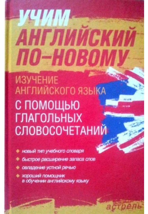 Книга Учим английский по-новому. Изучение английского языка с помощью глагольных словосочетаний