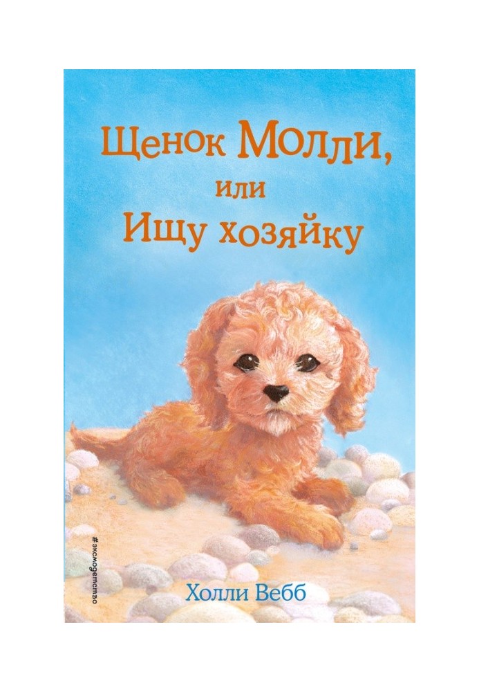 Book Puppy Molly, or Looking for an owner
