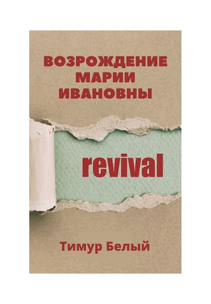 Книга Возрождение Марии Ивановны