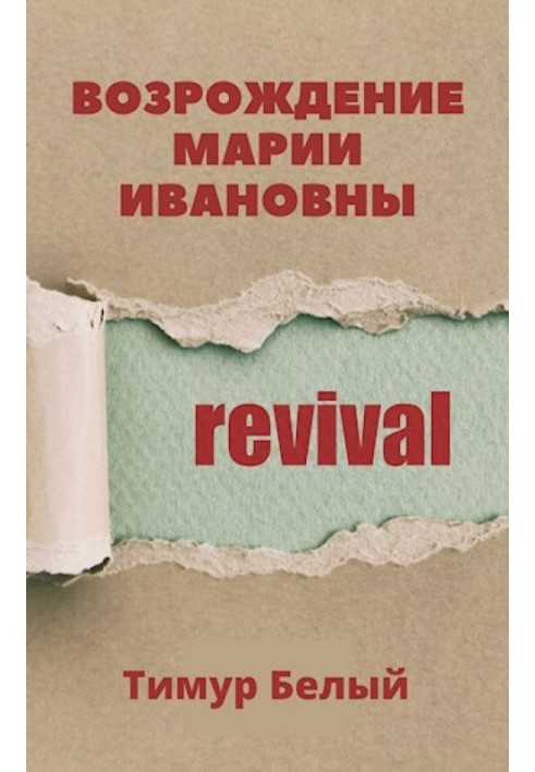 Книга Возрождение Марии Ивановны