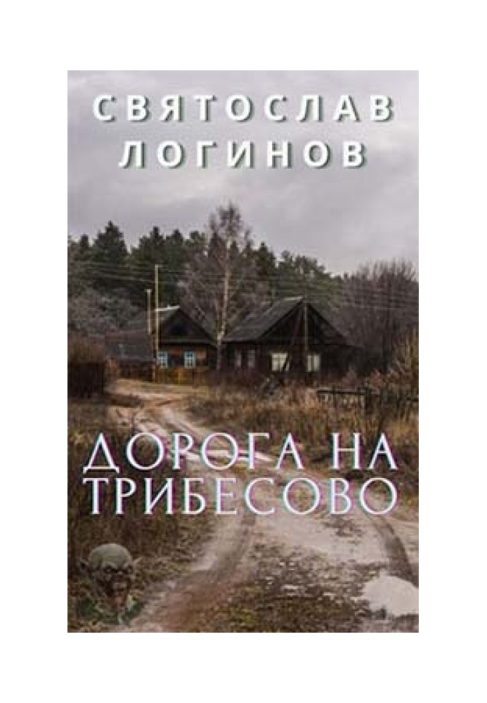 Книга Дорога на Трибесове