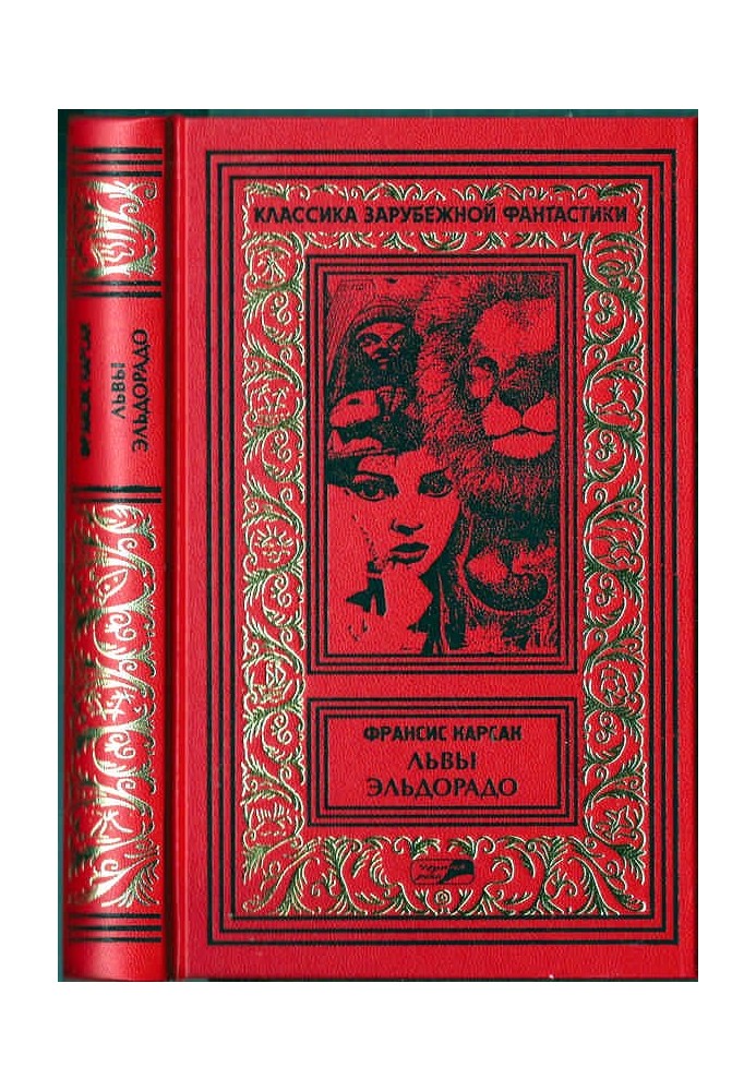 Книга Львы Эльдорадо