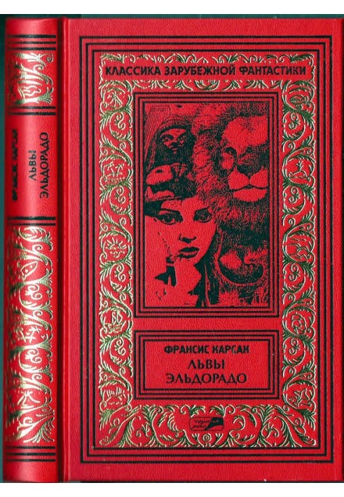 Книга Львы Эльдорадо