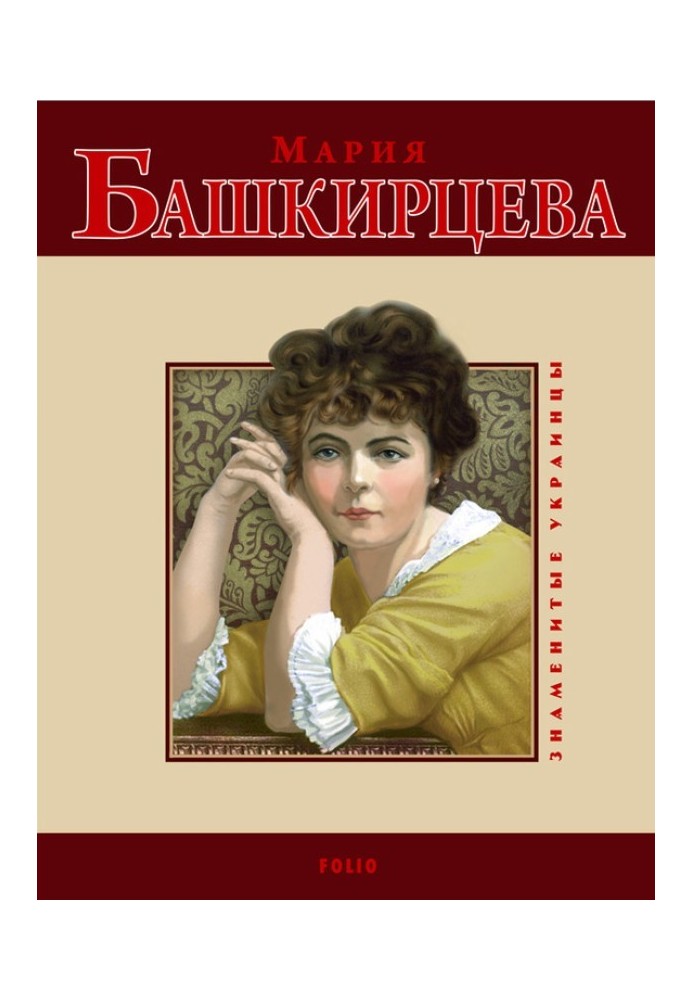 Книга Мария Башкирцева