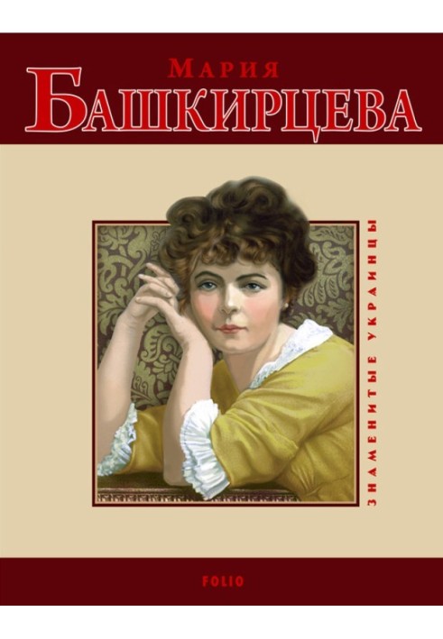 Книга Мария Башкирцева