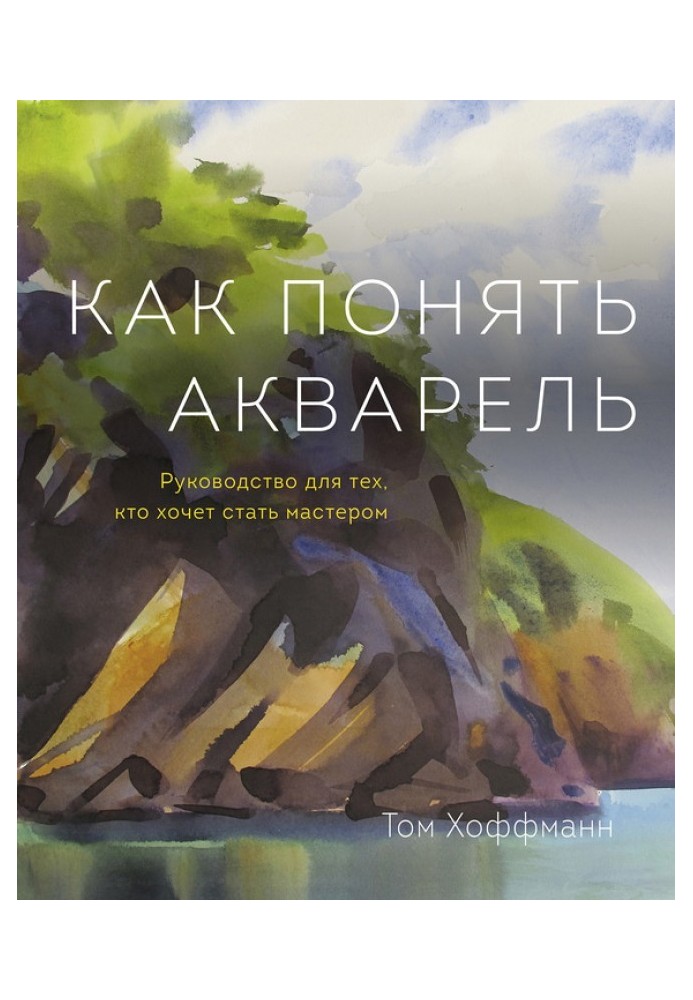 Книга Как понять акварель. Руководство для тех, кто хочет стать мастером