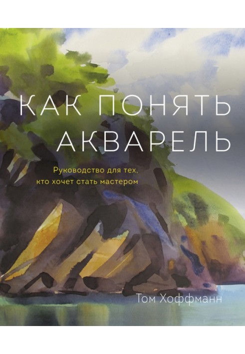 Книга Как понять акварель. Руководство для тех, кто хочет стать мастером