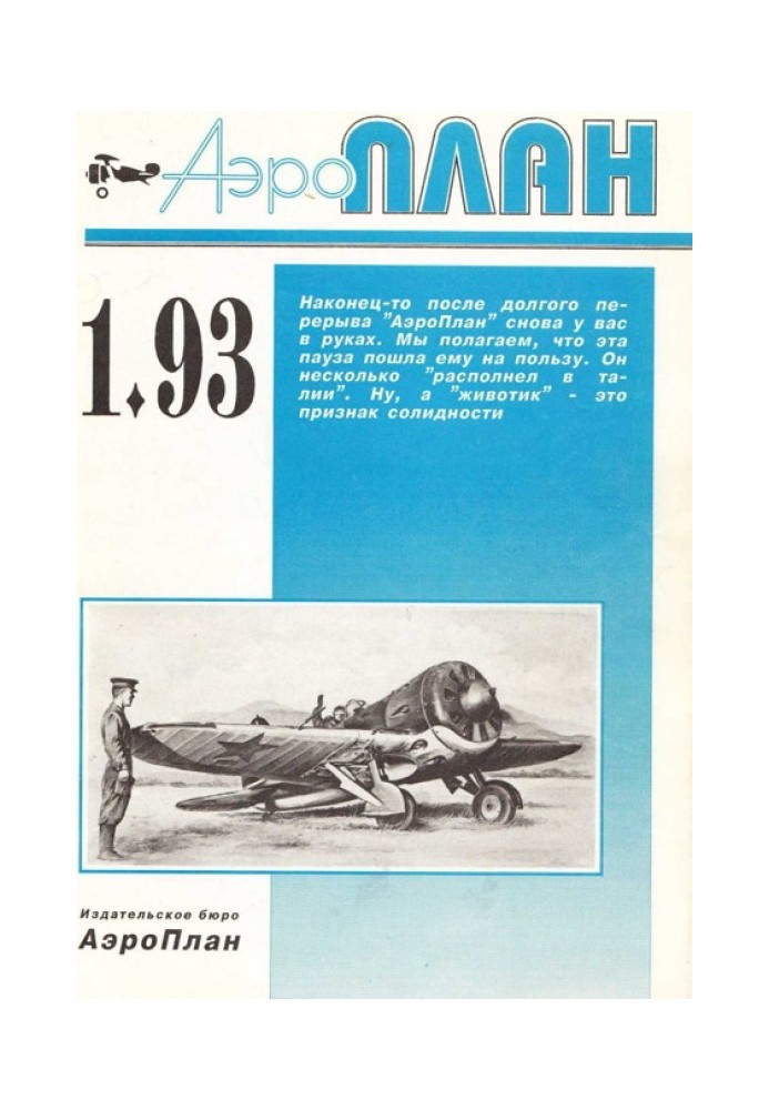 Книга АэроПлан 1993 01