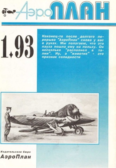 Книга АэроПлан 1993 01