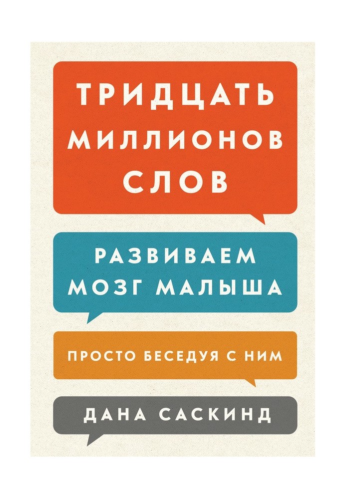 Book Thirty million words. Developing your baby's brain just by talking to him