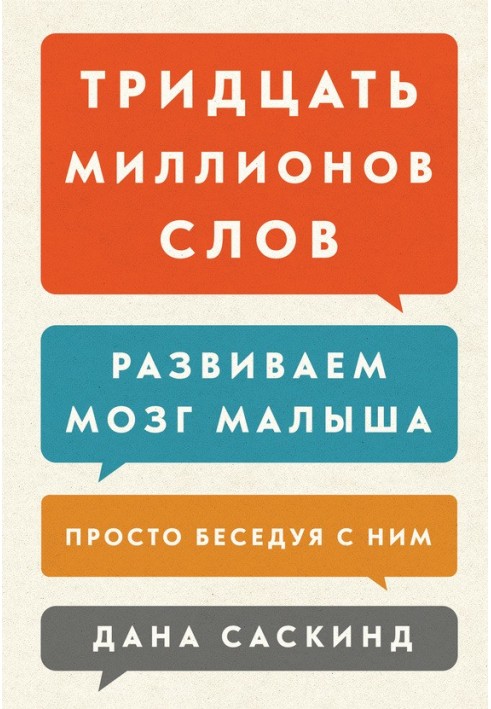 Book Thirty million words. Developing your baby's brain just by talking to him