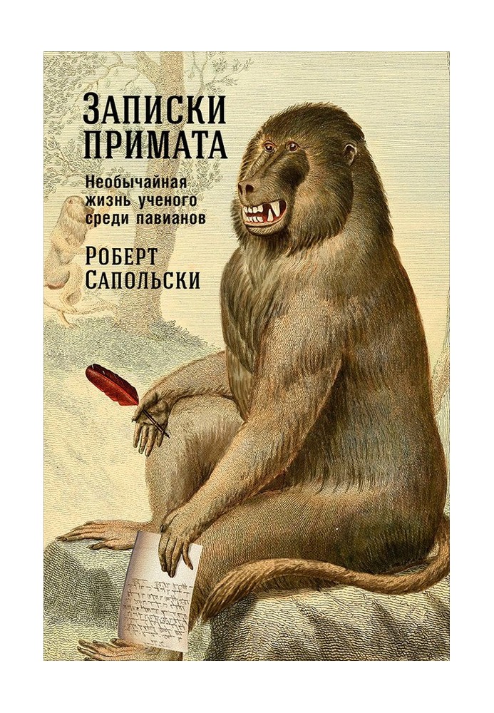 Книга Записки примата: Необычайная жизнь ученого среди павианов