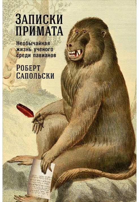 Книга Записки примата: Необычайная жизнь ученого среди павианов