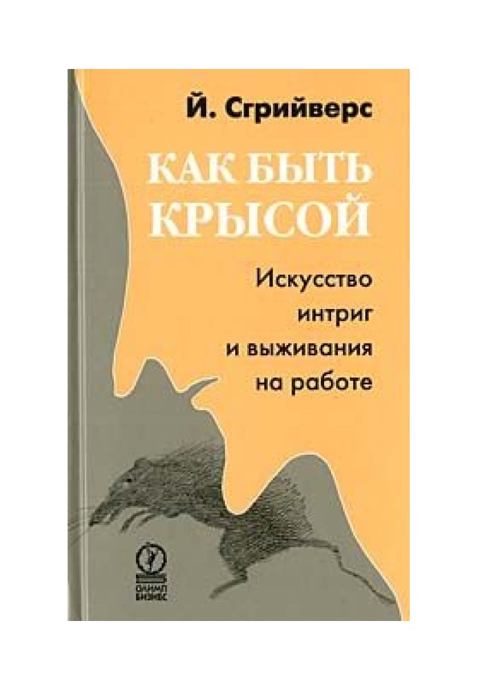 Книга Как быть крысой. Искусство интриг и выживания на работе