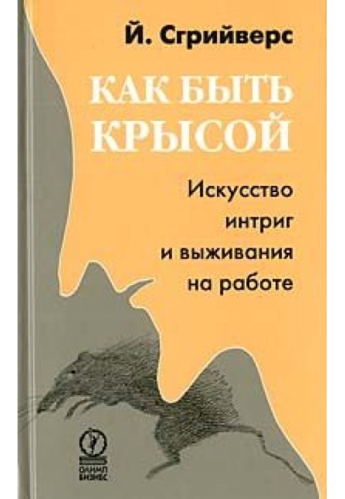 Книга Как быть крысой. Искусство интриг и выживания на работе