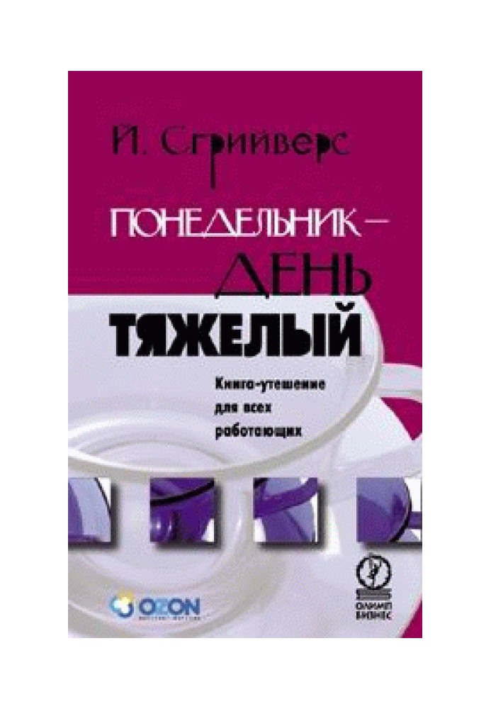 Книга Понедельник - день тяжелый. Книга-утешение для всех работающих