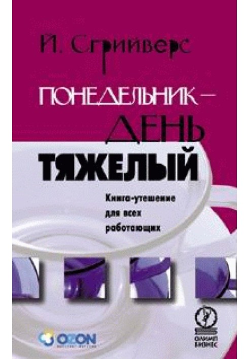Книга Понедельник - день тяжелый. Книга-утешение для всех работающих