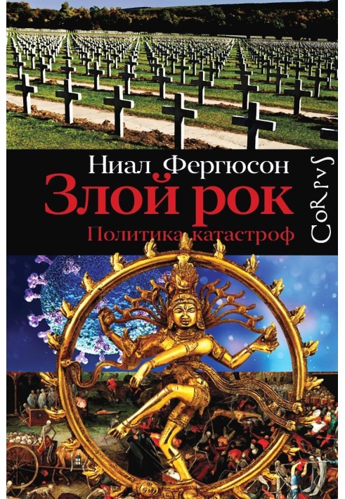 Книга Злий рок. Політика катастроф