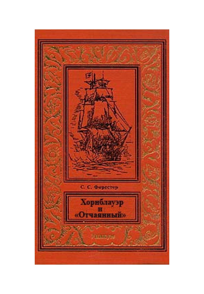 Книга Хорнблауэр и «Отчаянный»