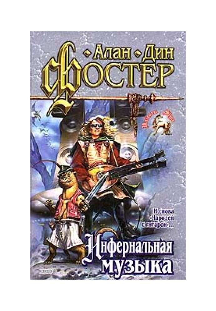 Книга Инфернальная музыка
