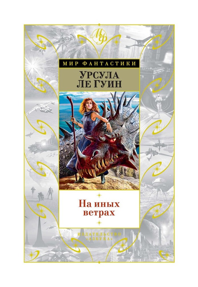 Книга На иных ветрах (сборник)