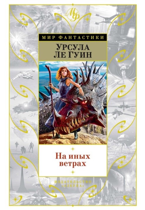 Книга На иных ветрах (сборник)