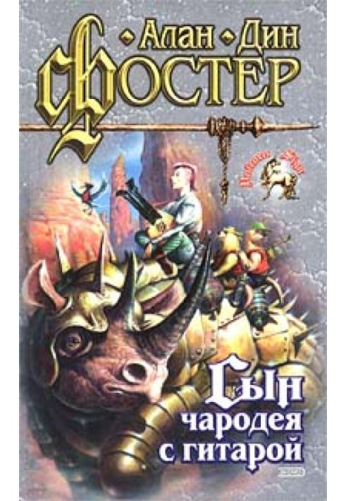Book The sorcerer's son with a guitar