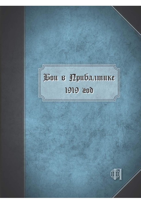Книга Бої у Прибалтиці. 1919 рік