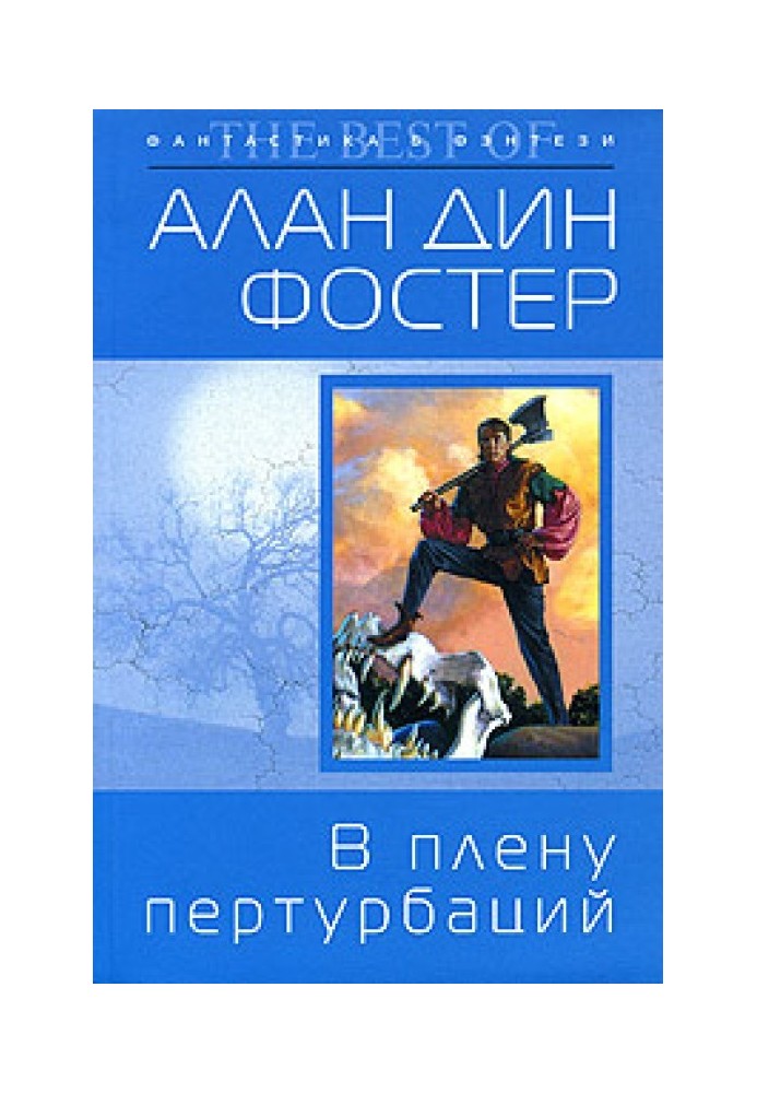 Книга У полоні пертурбацій
