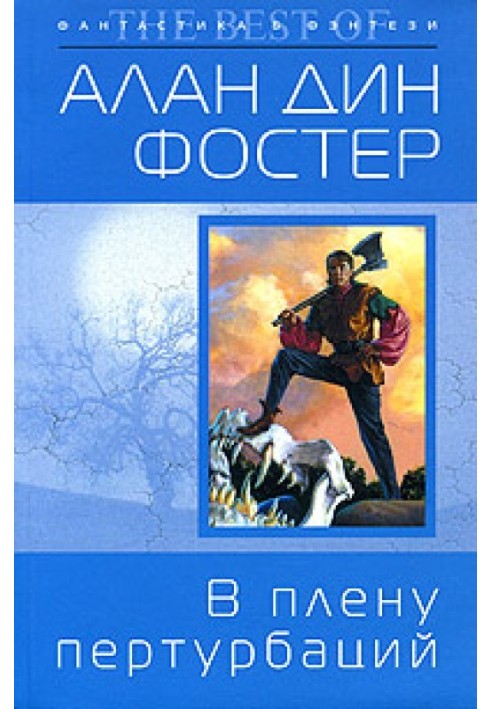 Книга У полоні пертурбацій