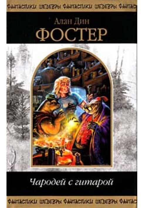 Книга Чародей с гитарой