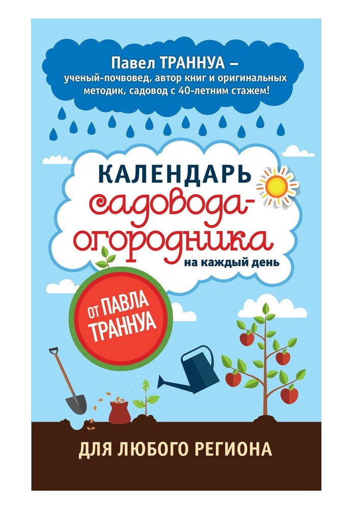 Книга Календарь садовода-огородника на каждый день от Павла Траннуа