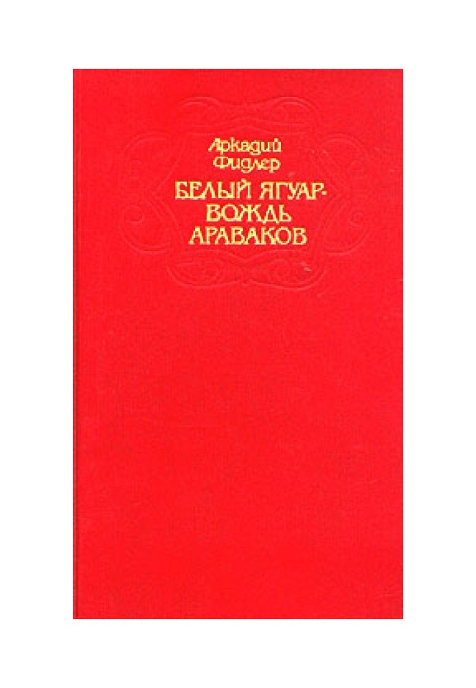 Книга Ориноко