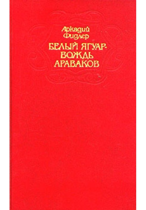 Книга Ориноко