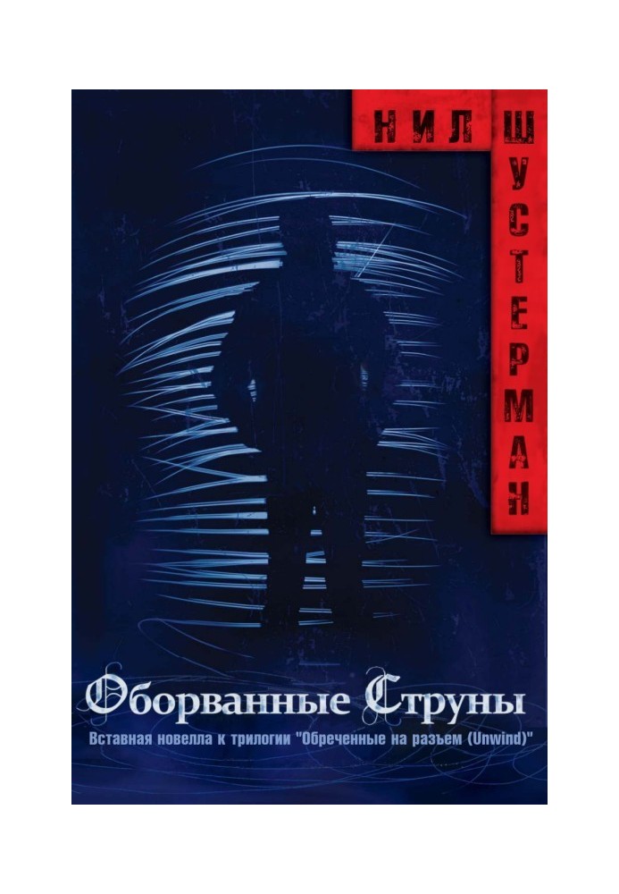Книга Обірвані струни