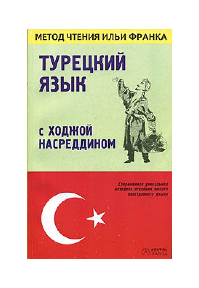 Книга Турецкий язык с Ходжой Насреддином