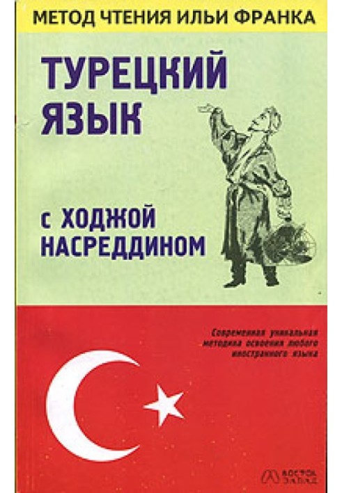 Книга Турецкий язык с Ходжой Насреддином