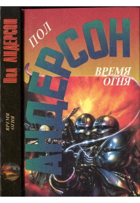 Книга Время огня