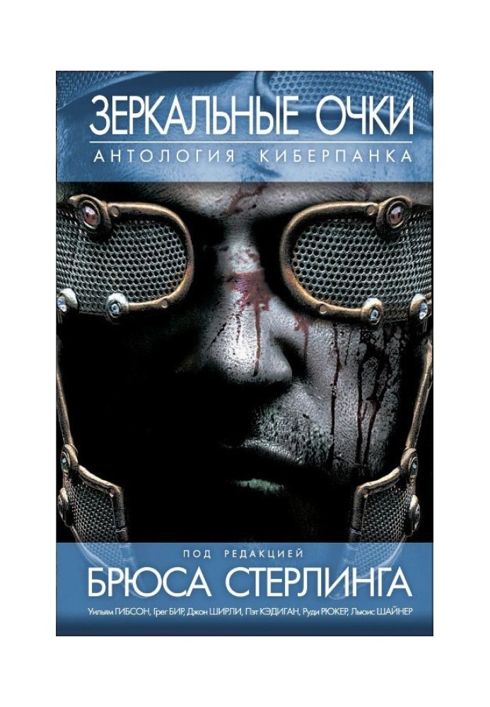 Книга Зеркальные очки