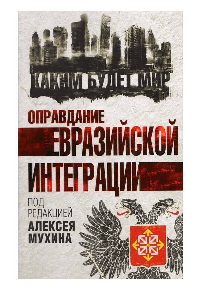 Книга Виправдання євразійської інтеграції