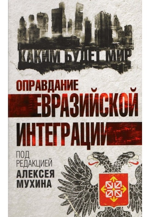 Книга Виправдання євразійської інтеграції