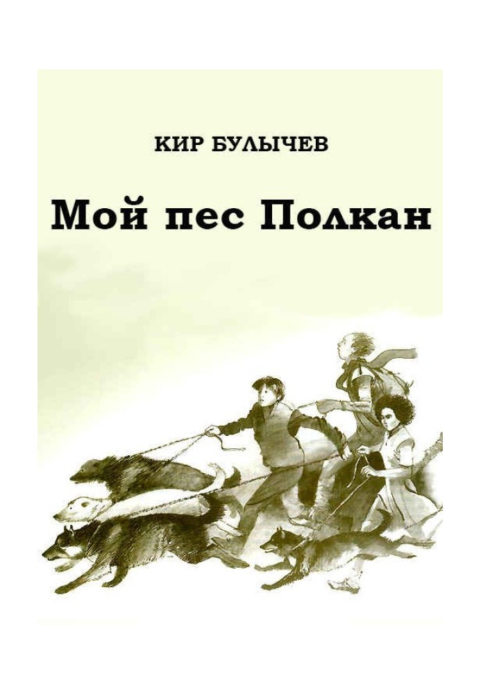 Книга Мій пес Полкан