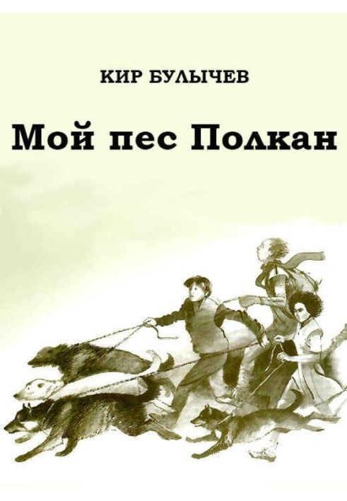 Книга Мій пес Полкан