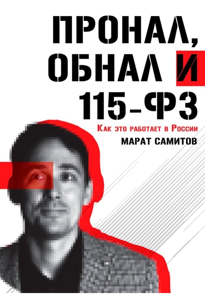 Книга ПроНал, обнал и 115-ФЗ