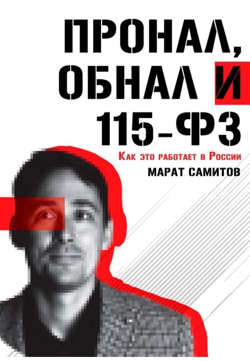 Книга ПроНал, обнал и 115-ФЗ