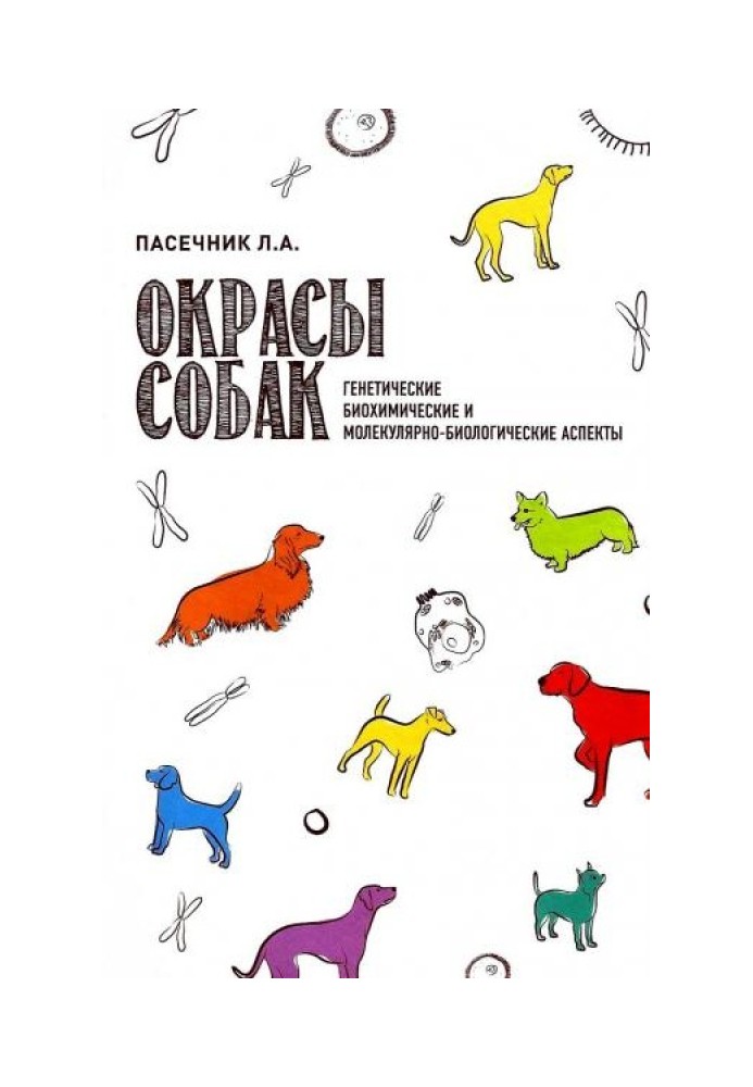 Книга Окрасы собак. Генетические, биохимические и молекулярно-биологические аспекты