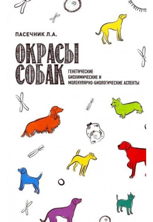Книга Окрасы собак. Генетические, биохимические и молекулярно-биологические аспекты