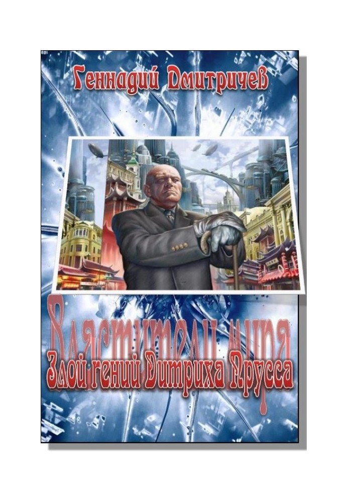 Книга Злий геній Дітріха Пруса