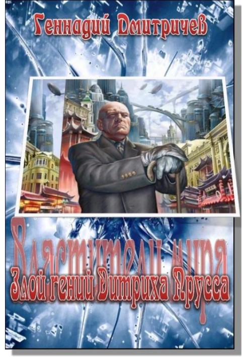 Книга Злий геній Дітріха Пруса